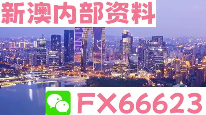 新澳内部资料精准一码,牢靠解答解释落实_网红版79.122