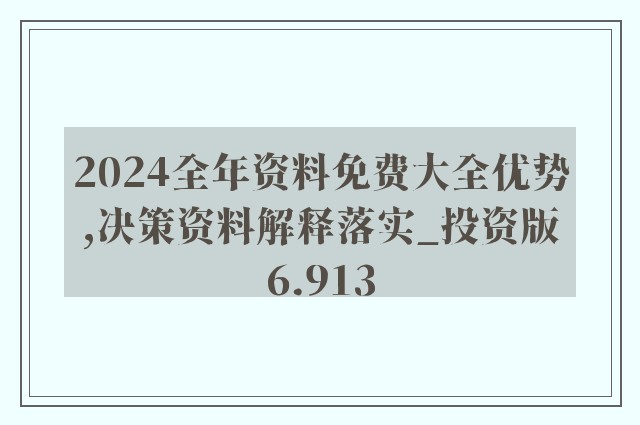 2024全年资料免费大全,系统解答解释落实_RX版15.094